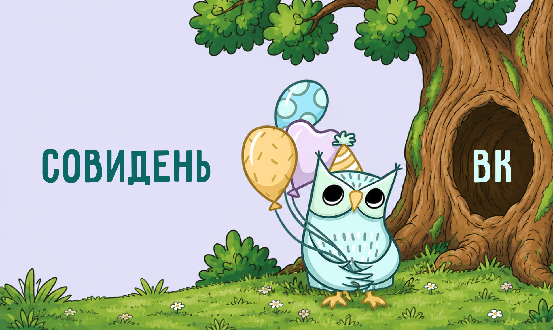 СовиДень — упаковка ВКонтакте